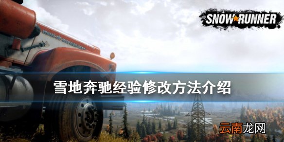 雪地奔驰经验修改方法介绍 雪地奔驰怎么修改经验值