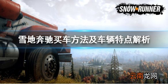 雪地奔驰怎么买车 雪地奔驰买车方法及车辆特点解析