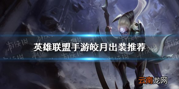 英雄联盟手游皎月出装推荐 lol手游皎月怎么出装