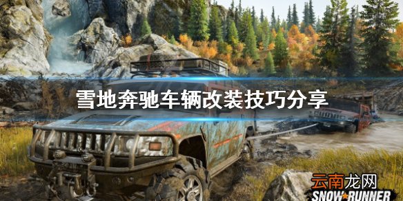 雪地奔驰车辆怎么改装 雪地奔驰车辆改装技巧分享