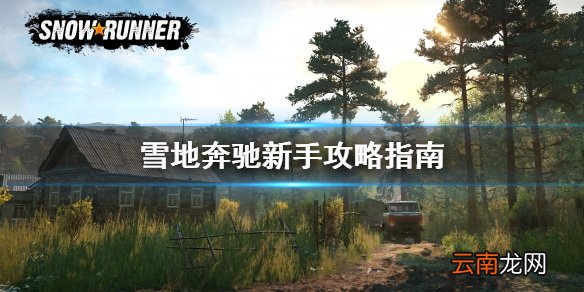雪地奔驰新手攻略指南 雪地奔驰新手教程分享 游戏机制
