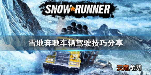 雪地奔驰怎么切换第一人称 雪地奔驰车辆驾驶技巧分享