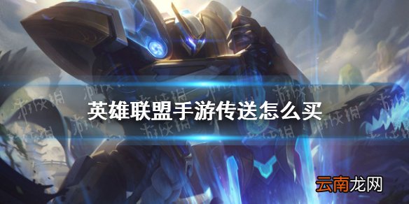 英雄联盟手游传送怎么买 lol手游传送购买方法