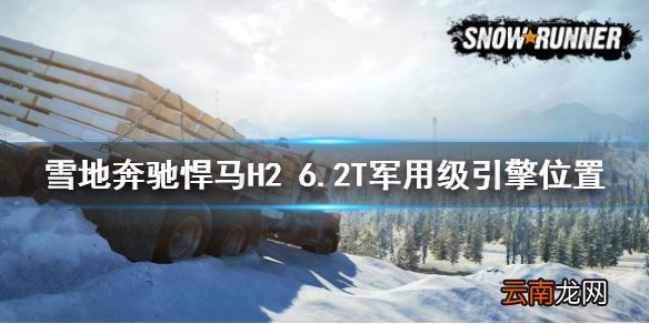 雪地奔驰悍马H2 6.2T军用级引擎位置 snowrunner悍马H2在哪
