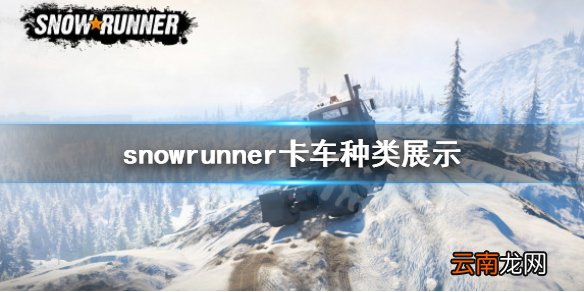 雪地奔驰卡车有哪些类型 snowrunner卡车种类展示