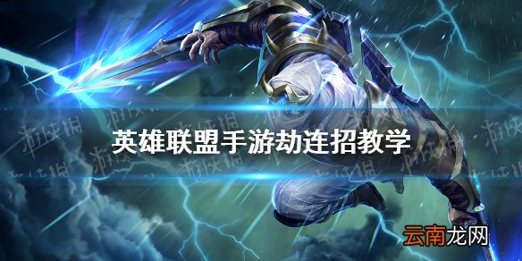 英雄联盟手游劫连招教学 lol手游劫怎么连招
