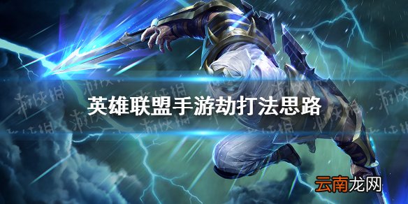 英雄联盟手游劫打法思路 英雄联盟手游劫怎么玩