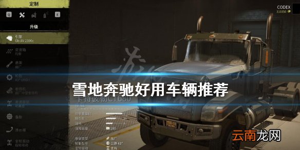 雪地奔驰哪些车辆好用 雪地奔驰好用车辆推荐