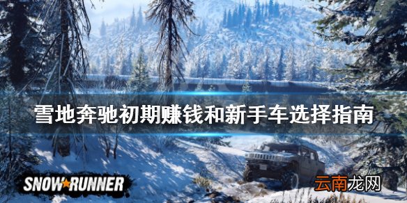 雪地奔驰初期赚钱和新手车选择指南 snowrunner新手选什么车