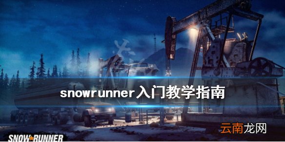 雪地奔驰怎么快速入门 snowrunner入门教学指南