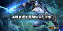 英雄联盟手游劫怎么打亚索 lol手游劫怎么打亚索