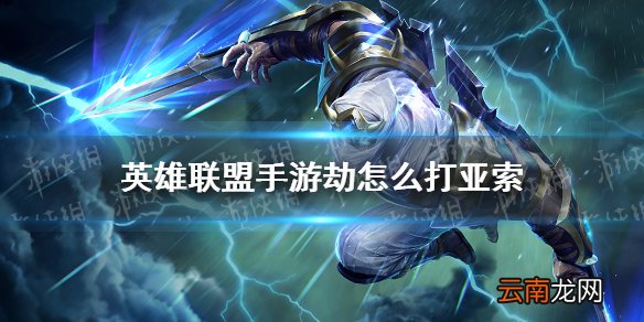 英雄联盟手游劫怎么打亚索 lol手游劫怎么打亚索
