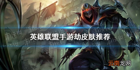英雄联盟手游劫皮肤哪个手感好 lol手游劫皮肤推荐
