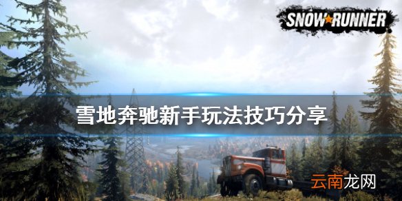 雪地奔驰新手玩法技巧分享 snowrunner新手怎么玩