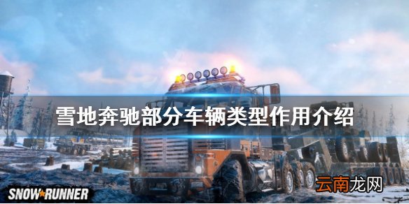 雪地奔驰车辆类型有哪些 雪地奔驰部分车辆类型作用介绍