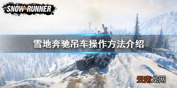 雪地奔驰吊车怎么用 雪地奔驰吊车操作方法介绍