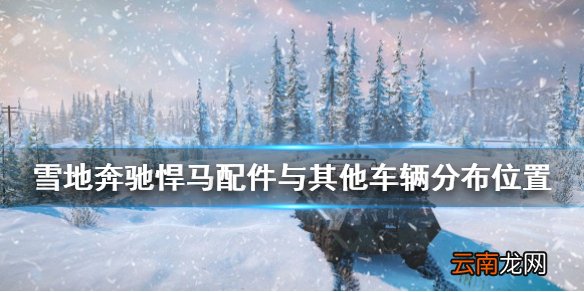 雪地奔驰悍马位置在哪里 悍马配件与其他车辆分布位置