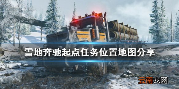 雪地奔驰起点任务位置地图分享 雪地奔驰起点任务位置在哪