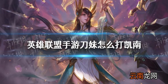 英雄联盟手游刀妹怎么打凯南 lol手游刀妹对线凯南技巧