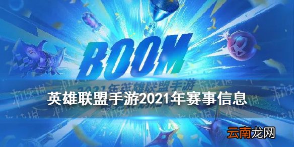 英雄联盟手游世界赛什么时候开启 LOL手游2021年赛事信息一览
