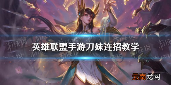英雄联盟手游刀妹怎么玩 lol手游刀妹连招教学