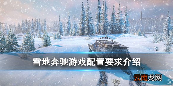 雪地奔驰配置要求高吗 雪地奔驰游戏配置要求介绍