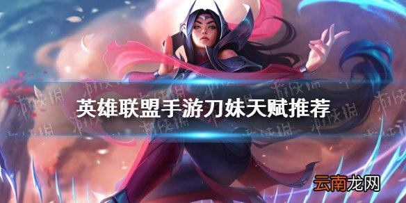 英雄联盟手游刀妹天赋推荐 lol手游刀妹符文怎么选