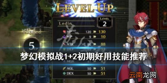 梦幻模拟战1+2初期好用技能推荐 初期技能选什么