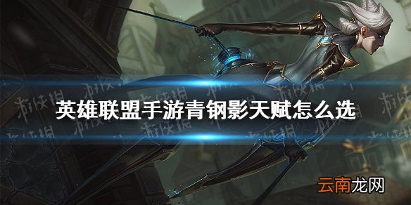 英雄联盟手游青钢影天赋怎么选 英雄联盟手游青钢影出装天赋