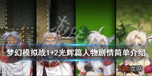 梦幻模拟战1+2光辉篇人物剧情简单介绍 光辉篇人物有哪些