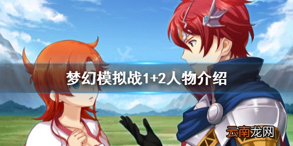 梦幻模拟战1+2人物介绍 1代雷丁