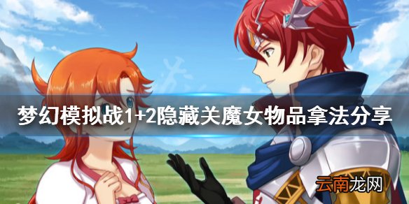 梦幻模拟战1+2隐藏关魔女物品怎么拿 隐藏关魔女物品拿法