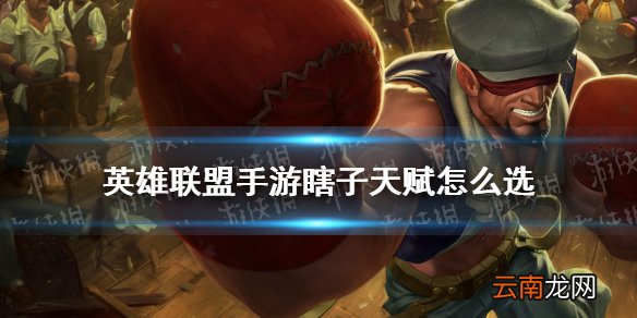 英雄联盟手游瞎子天赋怎么选 lol手游瞎子符文推荐