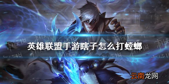 英雄联盟手游瞎子怎么打螳螂 lol手游瞎子打螳螂技巧