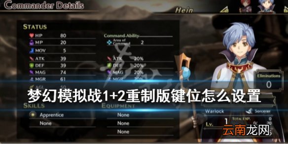 梦幻模拟战1+2重制版键位怎么设置 键位设置方法介绍