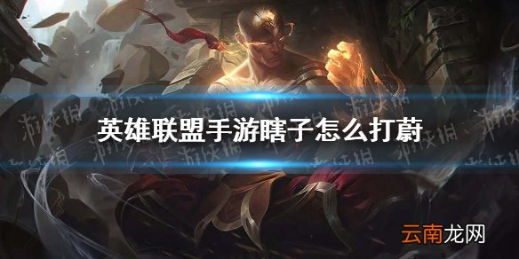 英雄联盟手游瞎子怎么打蔚 英雄联盟手游瞎子打蔚技巧