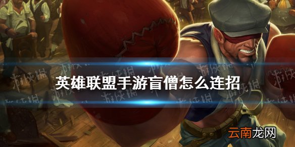 英雄联盟手游盲僧怎么连招 lol手游瞎子连招教学