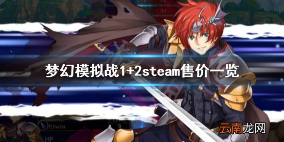 梦幻模拟战1+2多少钱 梦幻模拟战1+2steam售价一览