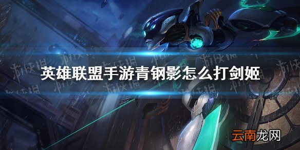 英雄联盟手游青钢影怎么打剑姬 lol手游青钢影怎么打剑姬