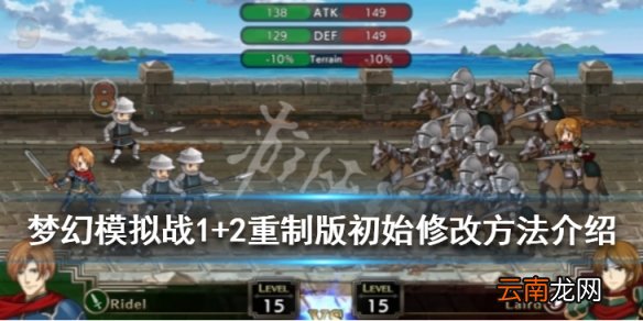 梦幻模拟战1+2重制版pc怎么修改 重制版初始修改方法介绍