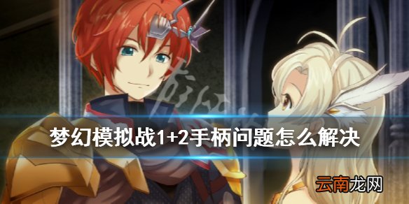 梦幻模拟战1+2手柄问题怎么解决 手柄按键不对应解决方法