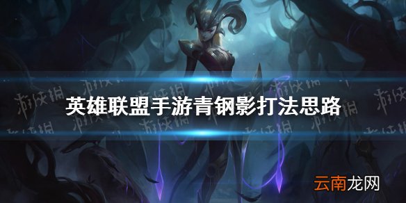 英雄联盟手游青钢影打法思路 lol手游青钢影怎么玩