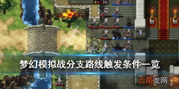 梦幻模拟战分支路线怎么触发 分支路线触发条件一览