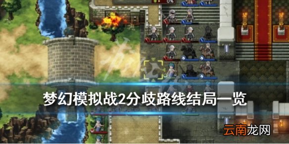 梦幻模拟战2分歧路线结局一览 分歧路线结局是什么