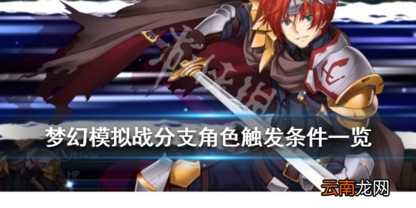 梦幻模拟战分支角色怎么触发 分支角色触发条件一览