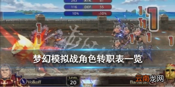 梦幻模拟战角色转职表一览 梦幻模拟战角色职业怎么转职