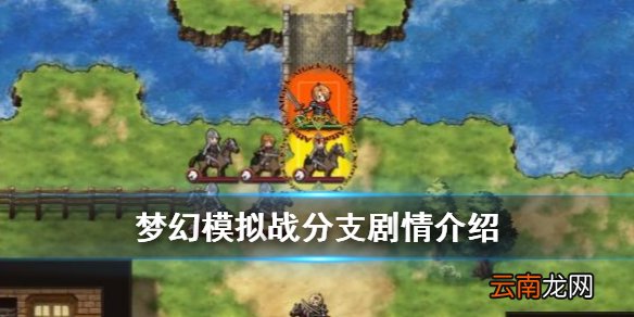 梦幻模拟战分支剧情讲了什么 梦幻模拟战分支剧情介绍