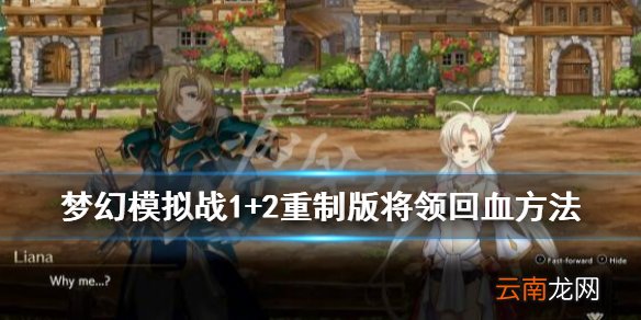 梦幻模拟战1+2重制版将领怎么回血 将领回血方法介绍