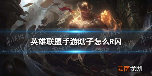 英雄联盟手游瞎子怎么R闪 lol手游盲僧R闪教学