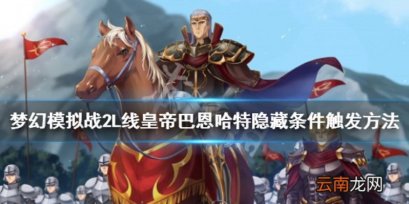 梦幻模拟战1+2L线皇帝巴恩哈特隐藏条件触发方法